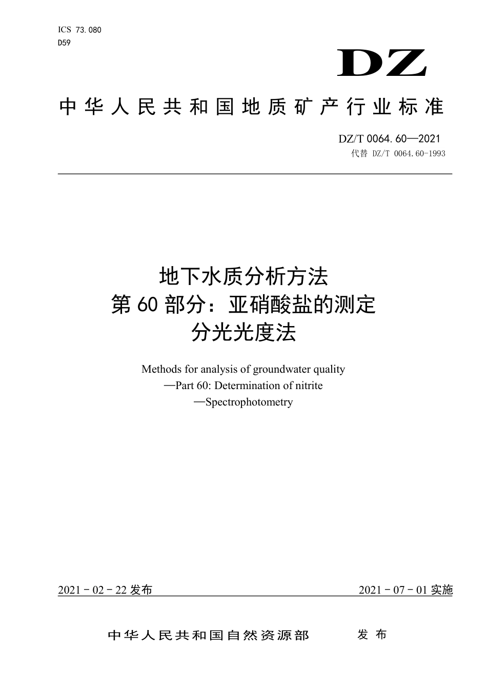 DZ∕T 0064.60-2021 地下水质分析方法 第60部分：亚硝酸盐的测定分光光度法_第1页