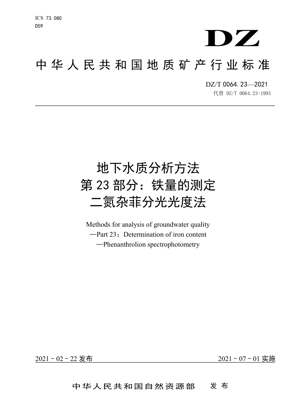 DZ∕T 0064.23-2021 地下水质分析方法 第23部分：铁量的测定二氮杂菲分光光度法_第1页