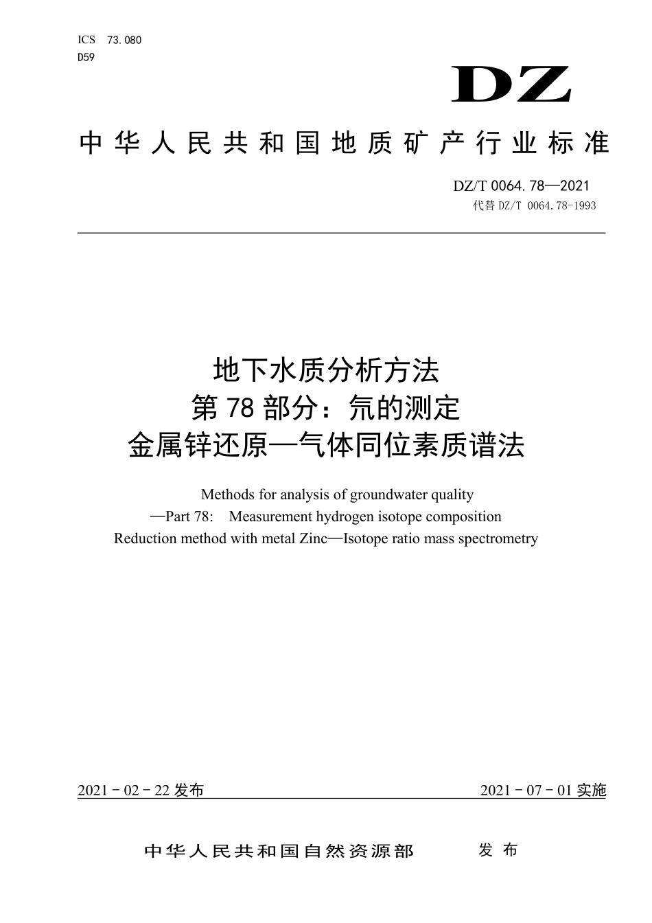 DZ∕T 0064.78-2021 地下水质分析方法 第78部分：氘的测定金属锌还原—气体同位素质谱法_第1页