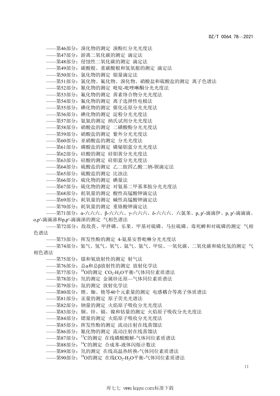 DZ∕T 0064.78-2021 地下水质分析方法 第78部分：氘的测定金属锌还原—气体同位素质谱法_第3页