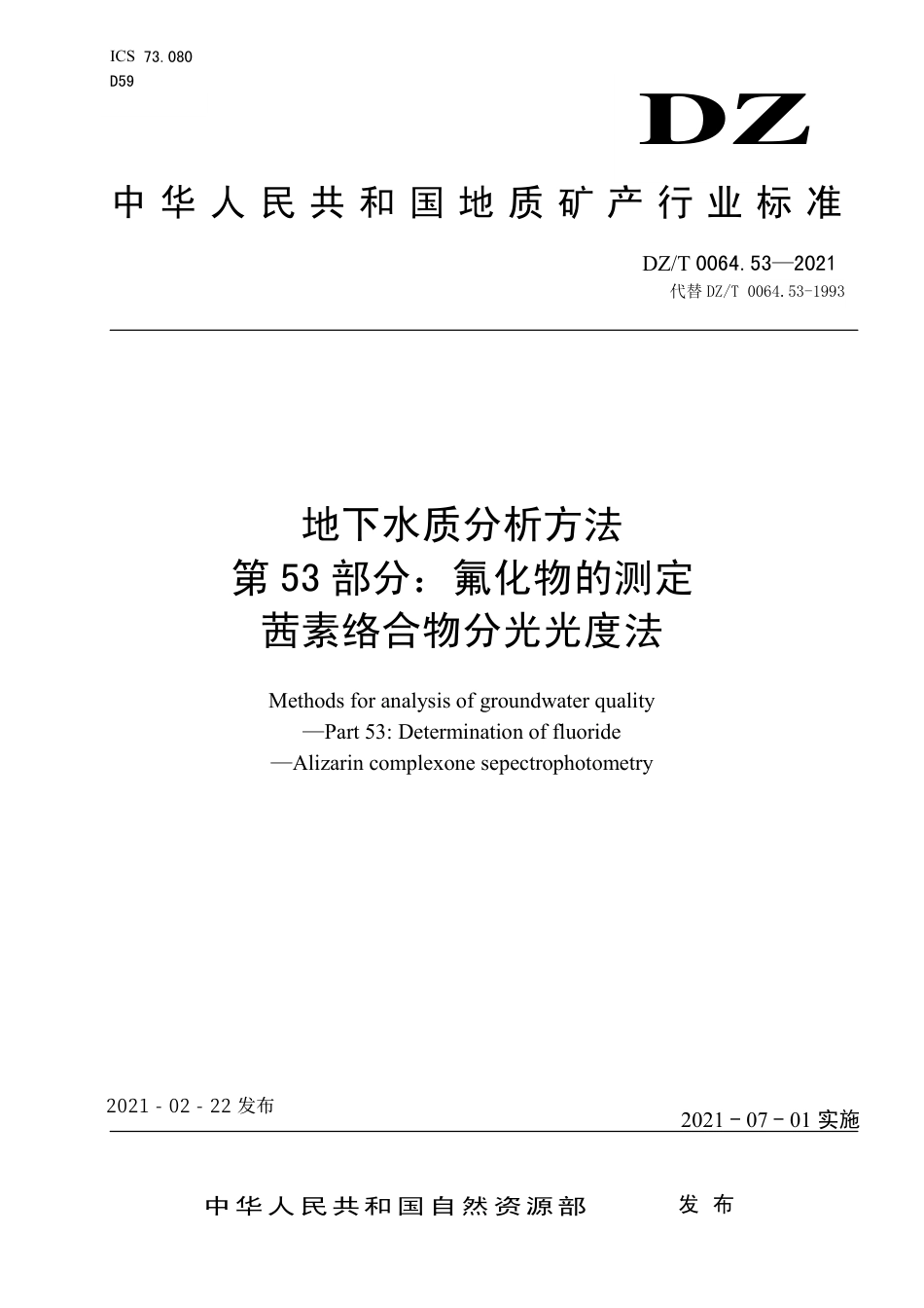 DZ∕T 0064.53-2021 地下水质分析方法 第53部分：氟化物的测定茜素络合物分光光度法_第1页