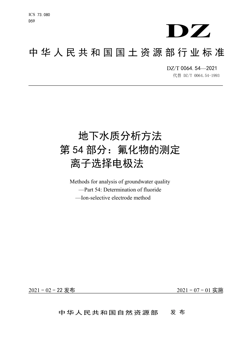 DZ∕T 0064.54-2021 地下水质分析方法 第54部分：氟化物的测定离子选择电极法_第1页