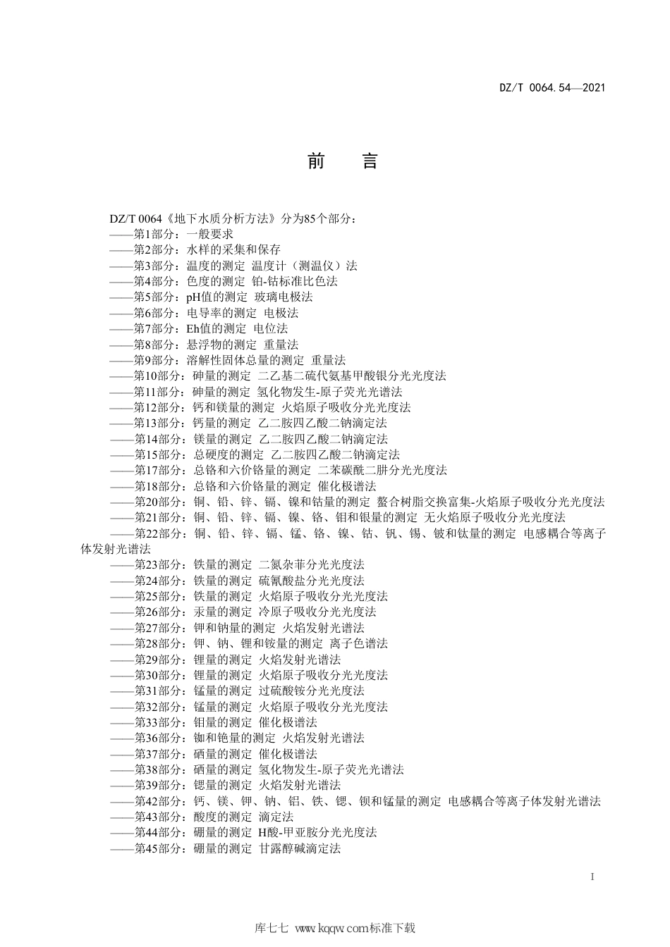 DZ∕T 0064.54-2021 地下水质分析方法 第54部分：氟化物的测定离子选择电极法_第2页