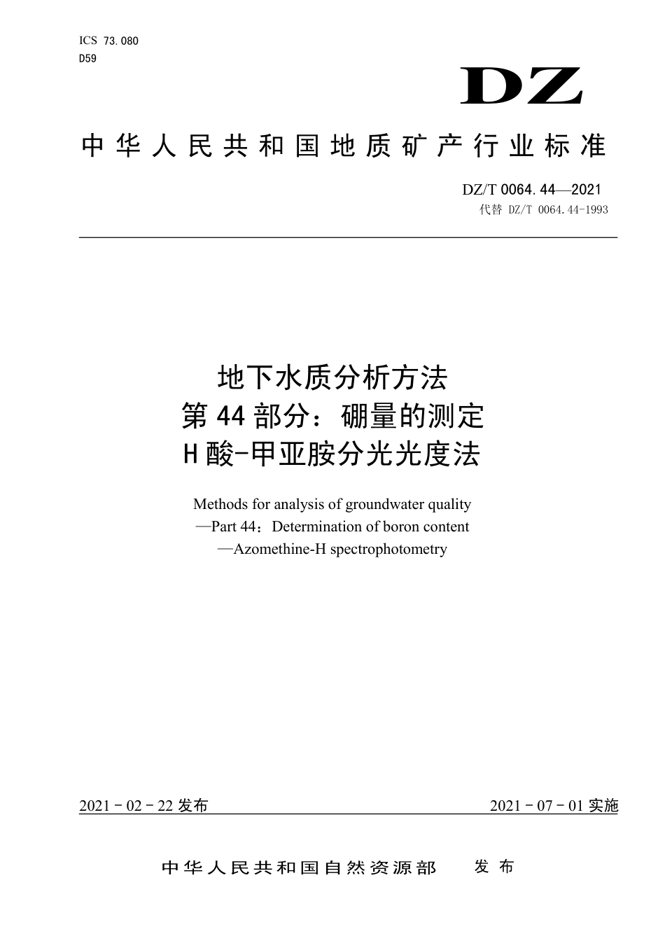 DZ∕T 0064.44-2021 地下水质分析方法 第44部分：硼量的测定H酸-甲亚胺分光光度法_第1页