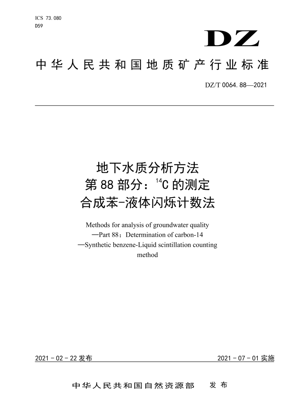 DZ∕T 0064.88-2021 地下水质分析方法 第88部分：14C的测定合成苯-液体闪烁计数法_第1页