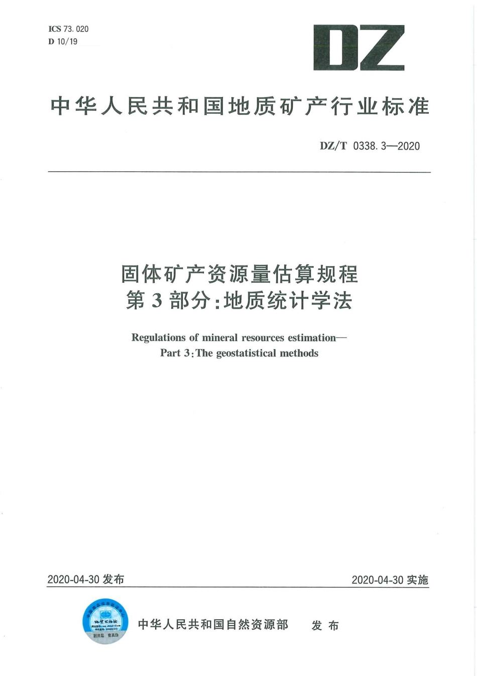 DZ∕T 0338.3-2020 固体矿产资源量估算规程 第3部分：地质统计学法_第1页