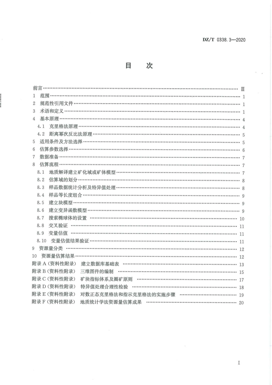 DZ∕T 0338.3-2020 固体矿产资源量估算规程 第3部分：地质统计学法_第3页