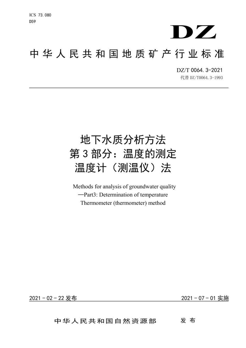 DZ∕T 0064.3-2021 地下水质分析方法 第3部分：温度的测定 温度计（测温仪）法_第1页