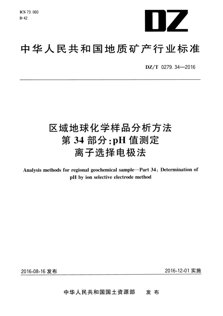 DZ∕T 0279.34-2016 区域地球化学样品分析方法 第34部分：pH值的测定 离子选择电极法_第1页