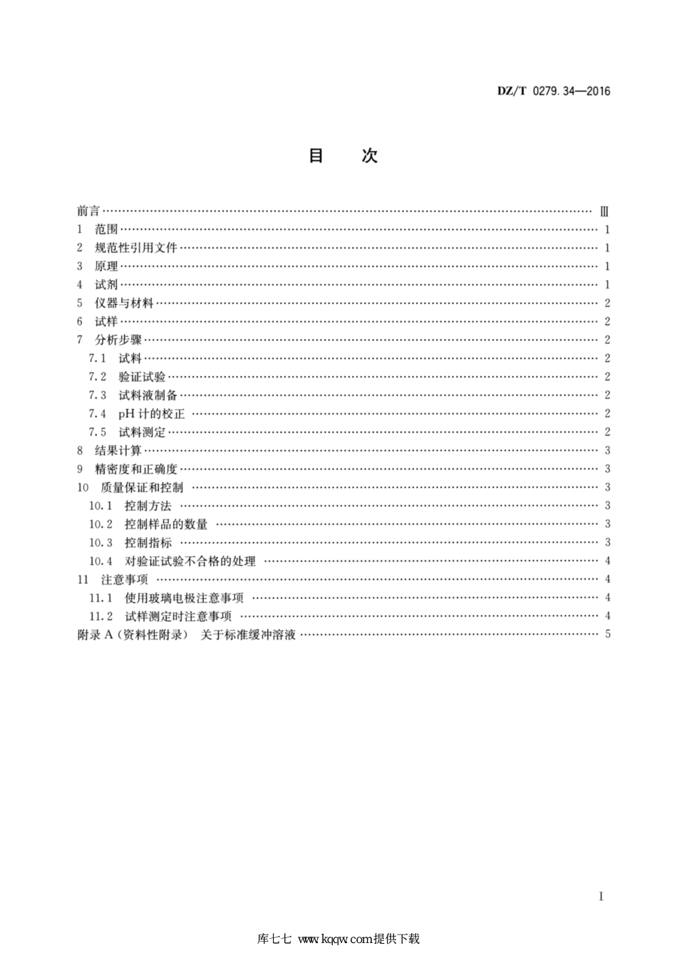 DZ∕T 0279.34-2016 区域地球化学样品分析方法 第34部分：pH值的测定 离子选择电极法_第2页