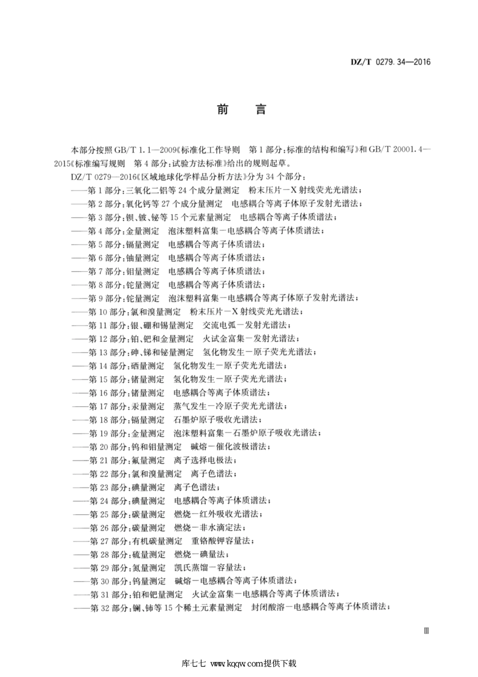 DZ∕T 0279.34-2016 区域地球化学样品分析方法 第34部分：pH值的测定 离子选择电极法_第3页