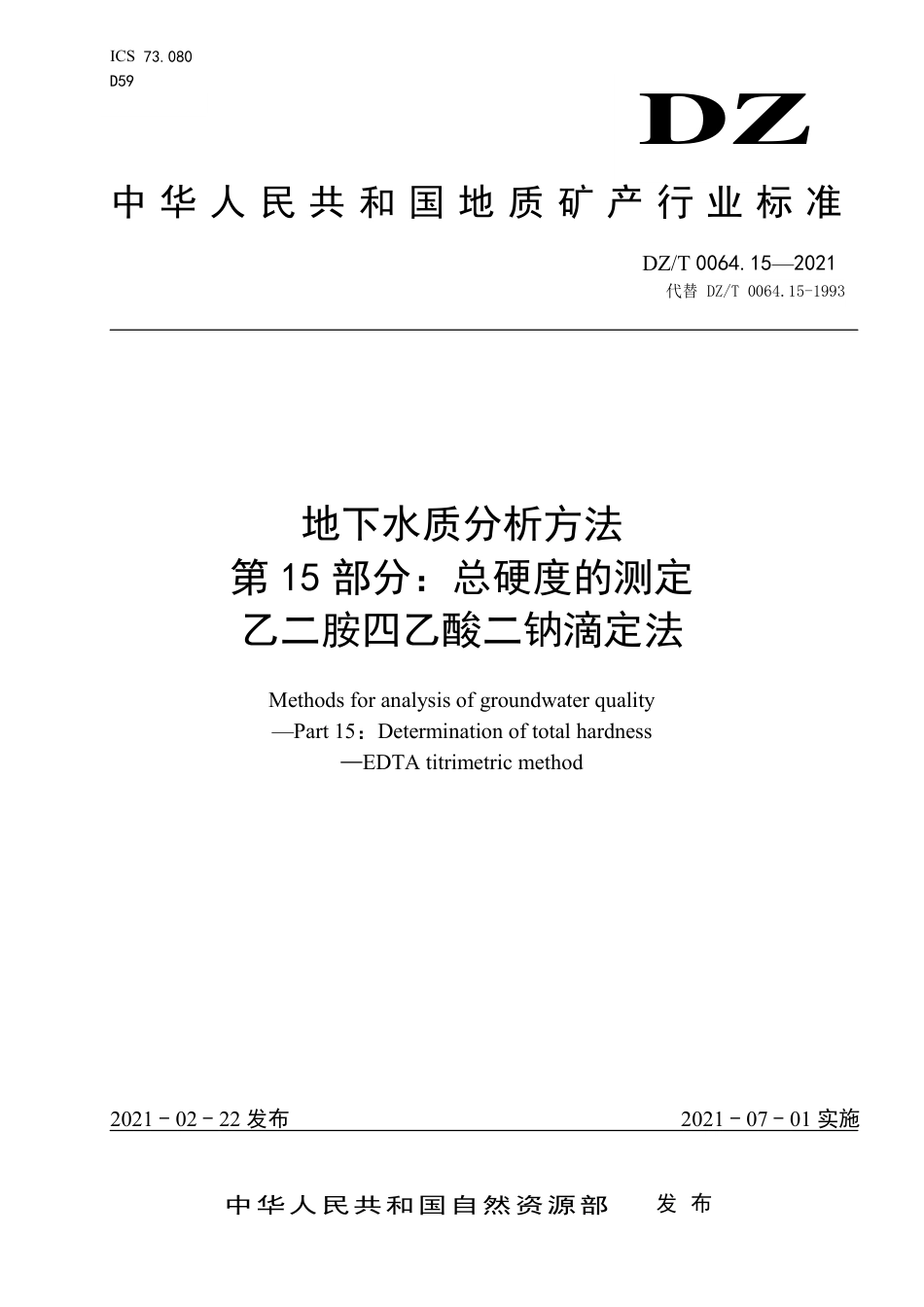 DZ∕T 0064.15-2021 地下水质分析方法 第15部分：总硬度的测定 乙二胺四乙酸二钠滴定法_第1页