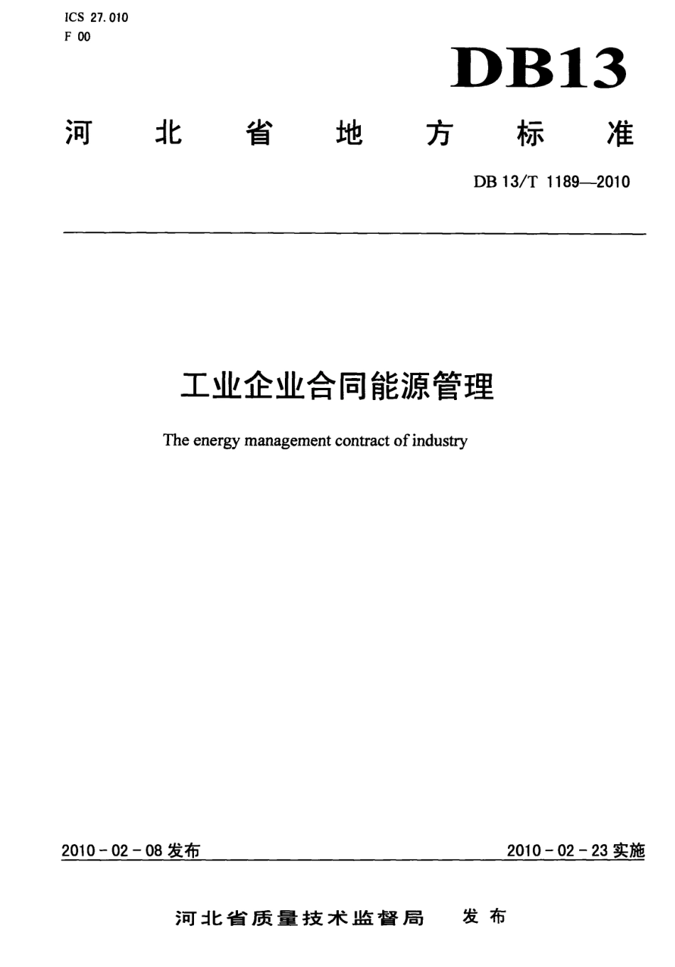 DB13∕T 1189-2010 工业企业合同能源管理_第1页