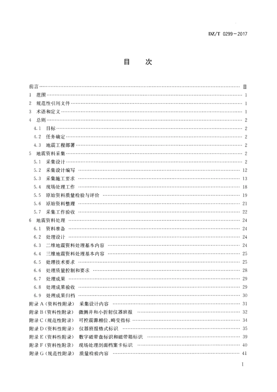 DZ∕T 0299-2017 页岩气调查地震资料采集与处理技术规程_第2页