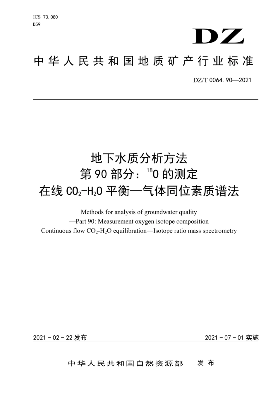 DZ∕T 0064.90-2021 地下水质分析方法 第90部分：18O的测定在线CO2-H2O平衡—气体同位素质谱法_第1页