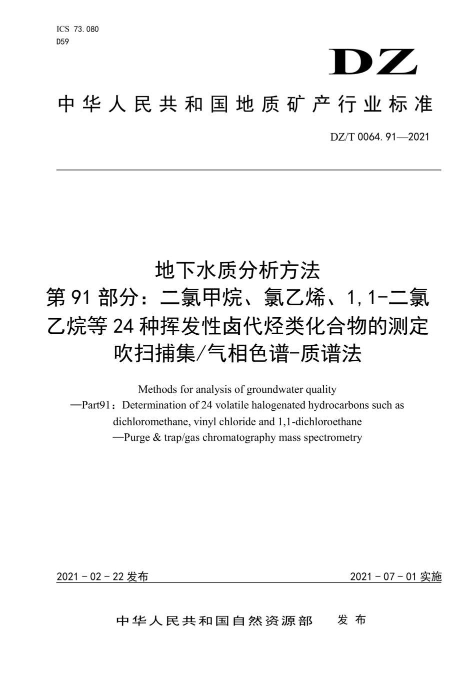 DZ∕T 0064.91-2021 地下水质分析方法 第91部分：二氯甲烷、氯乙烯、1,1-二氯乙烷等24种挥发性卤代烃类化合物的测定 吹扫捕集气相色谱-质谱法_第1页