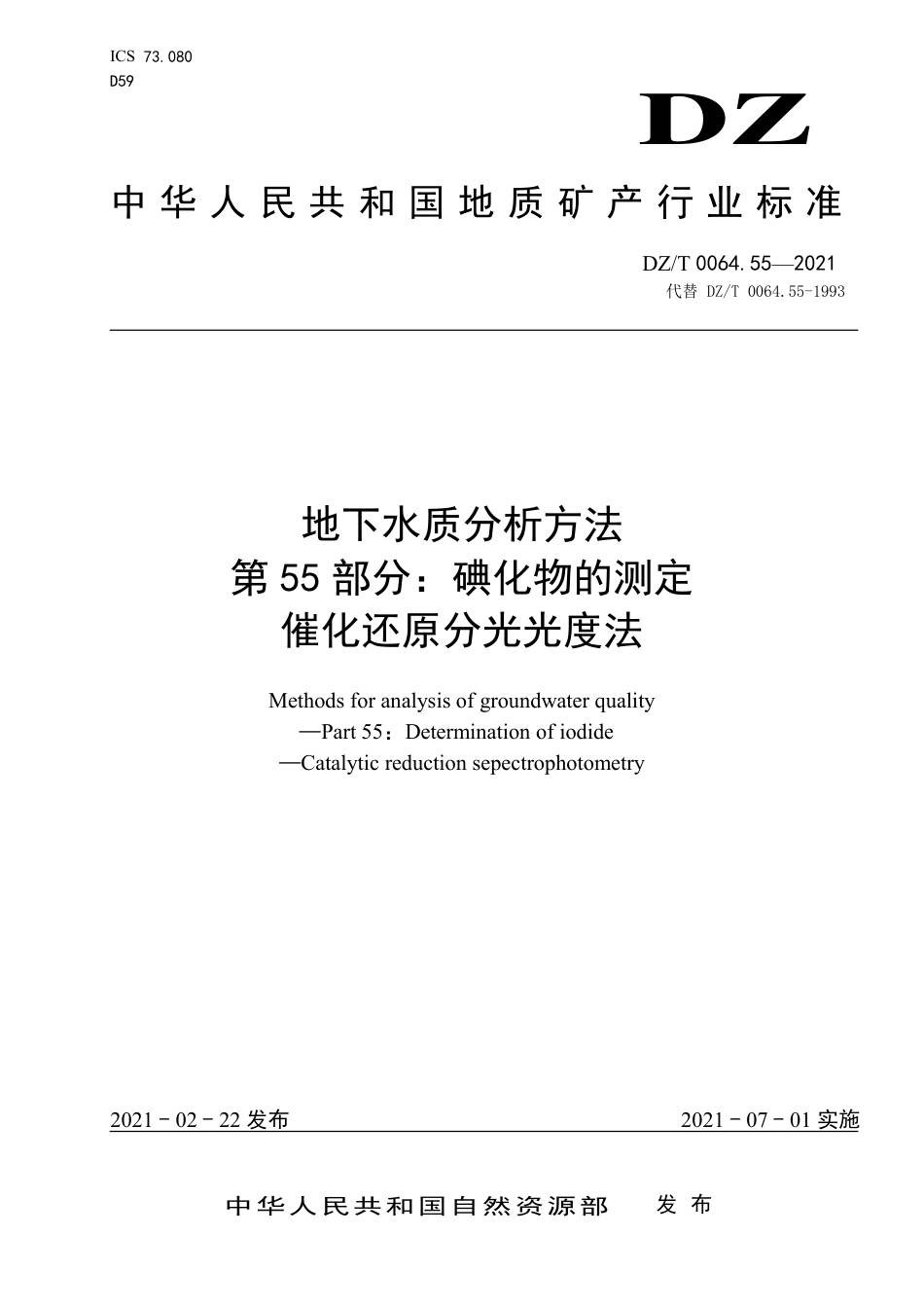 DZ∕T 0064.55-2021 地下水质分析方法 第55部分：碘化物的测定催化还原分光光度法_第1页