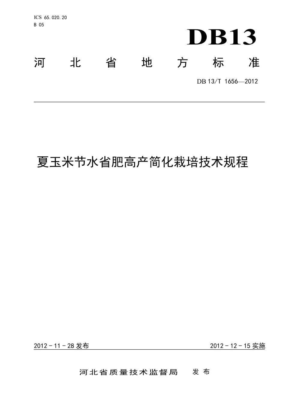 DB13∕T 1656-2012 夏玉米节水省肥高产简化栽培技术规程_第1页