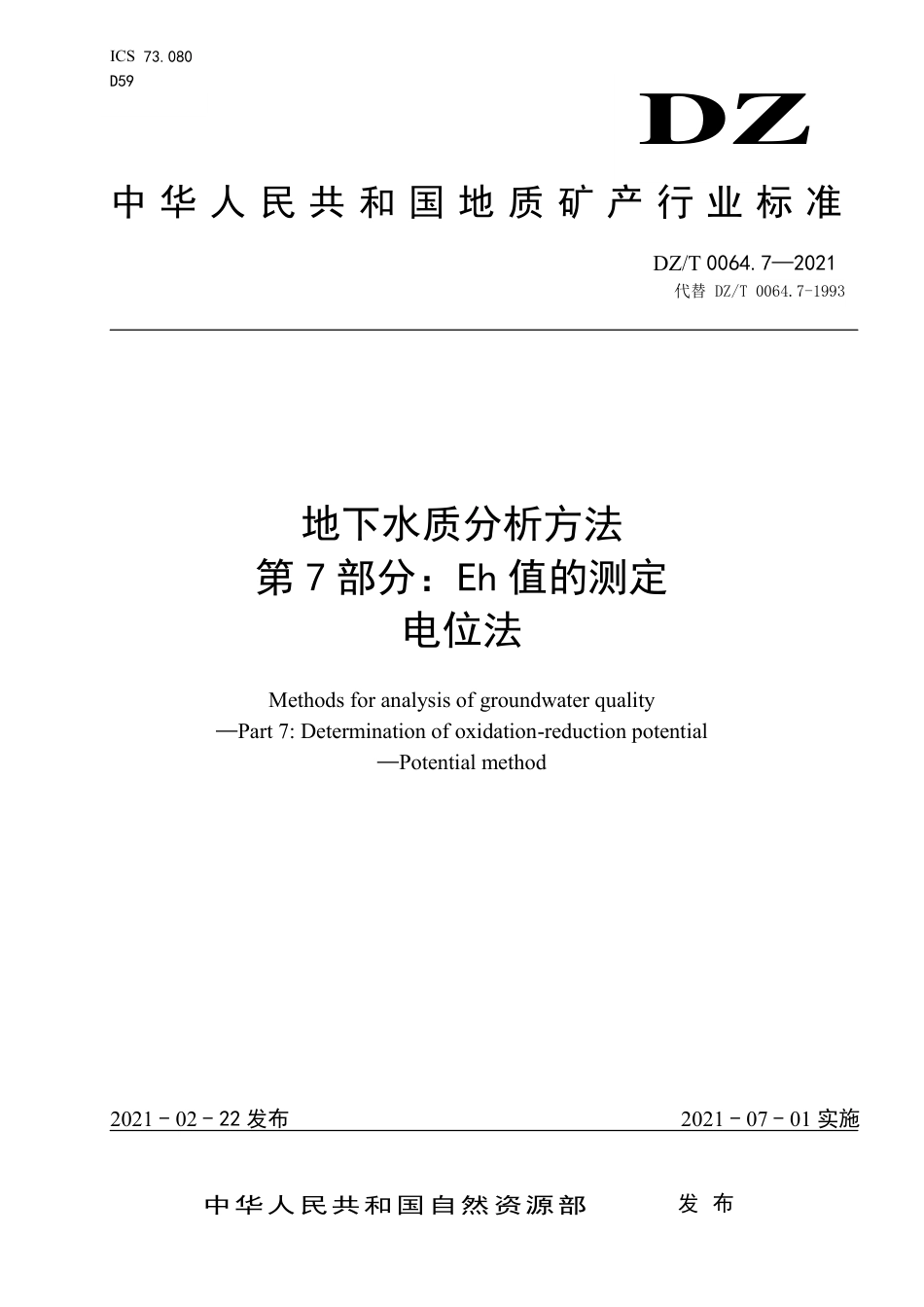 DZ∕T 0064.7-2021 地下水质分析方法 第7部分：Eh值的测定电位法_第1页