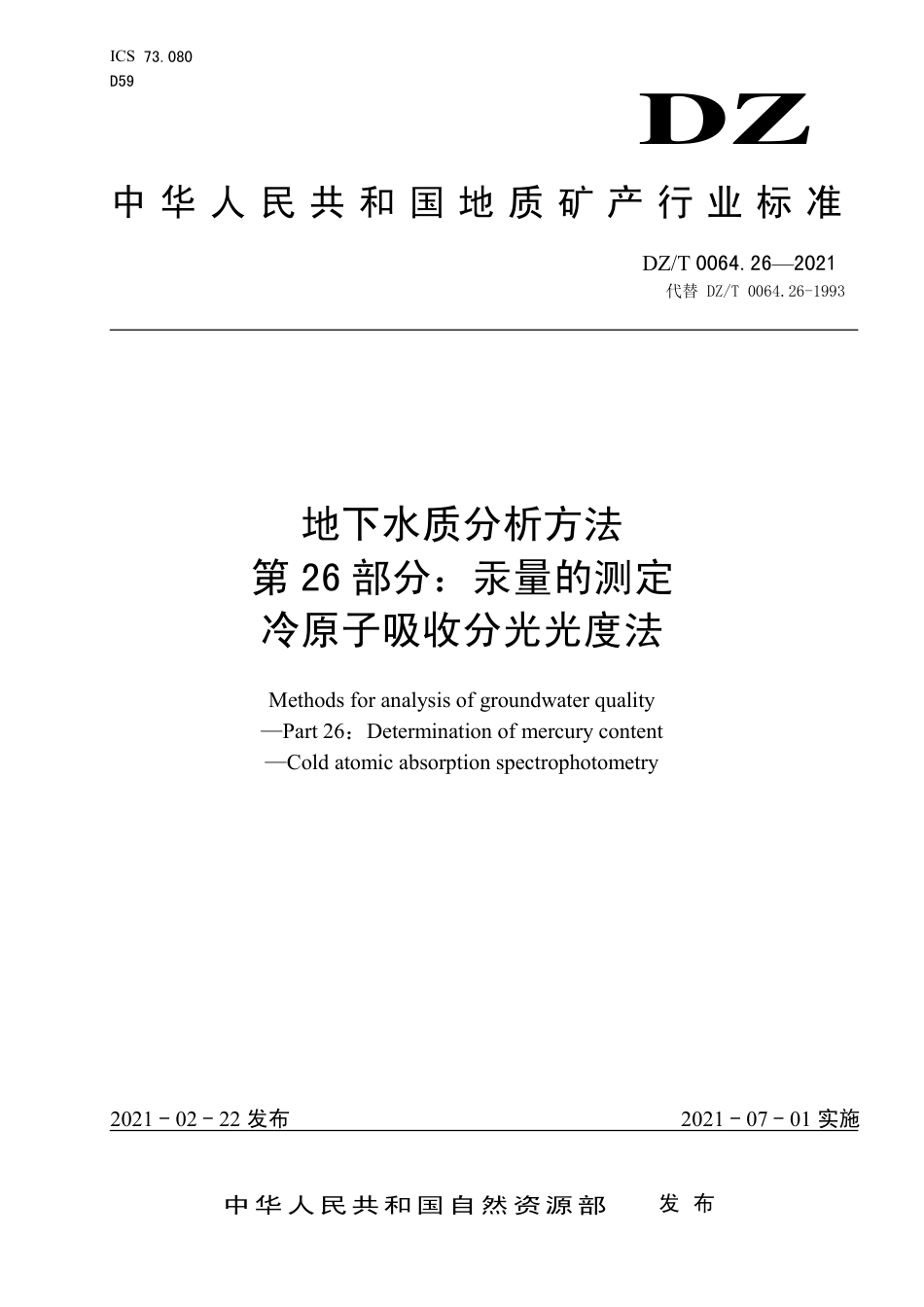 DZ∕T 0064.26-2021 地下水质分析方法 第26部分：汞量的测定冷原子吸收分光光度法_第1页