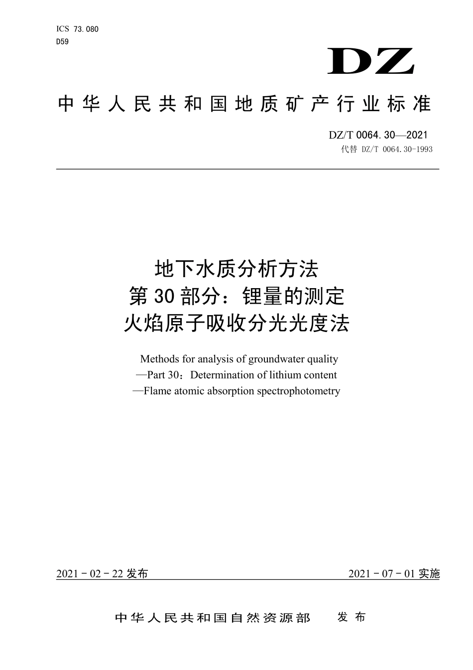 DZ∕T 0064.30-2021 地下水质分析方法 第30部分：锂量的测定火焰原子吸收分光光度法_第1页