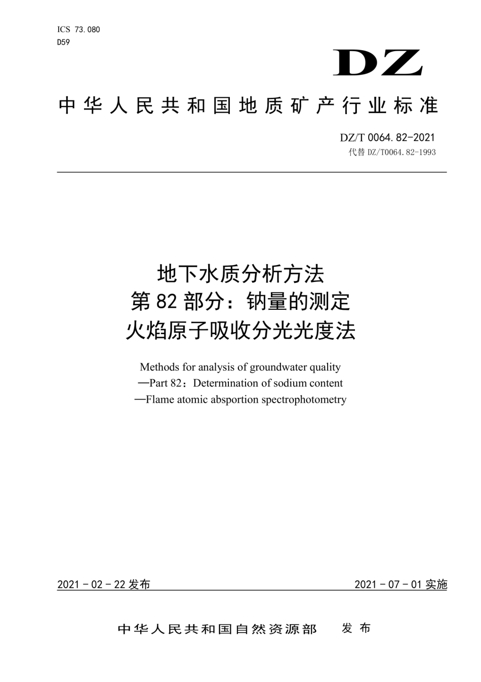 DZ∕T 0064.82-2021 地下水质分析方法 第82部分：钠量的测定火焰原子吸收分光光度法_第1页