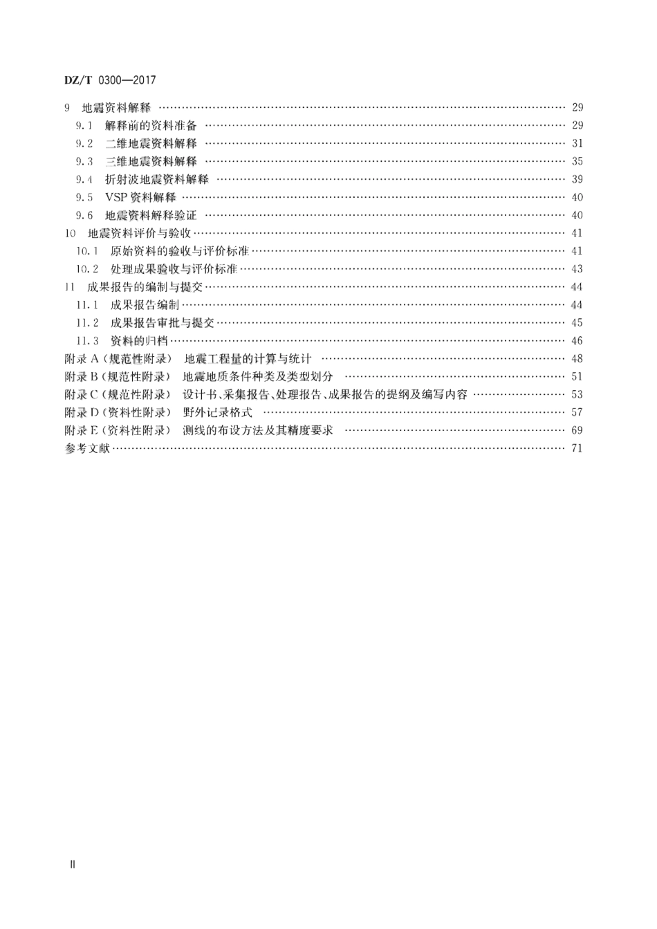 DZ∕T 0300-2017 煤田地震勘探规范_第3页