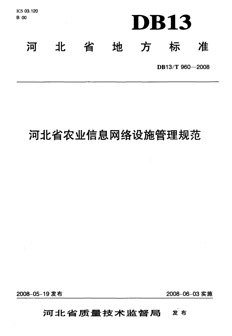 DB13∕T 960-2008 河北省农业信息网络设施管理规范_第1页