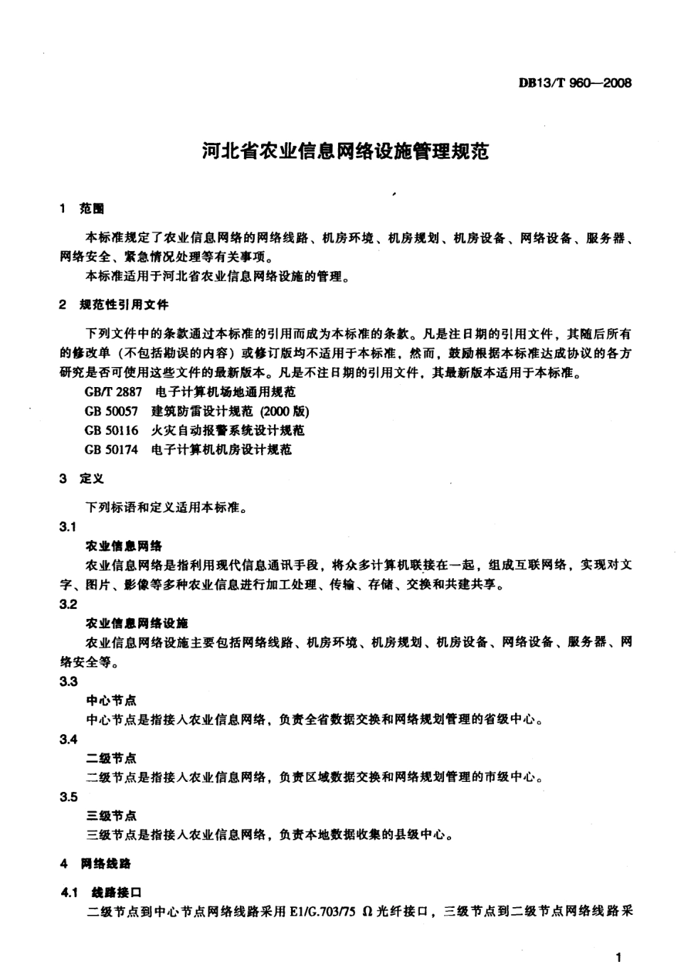 DB13∕T 960-2008 河北省农业信息网络设施管理规范_第3页