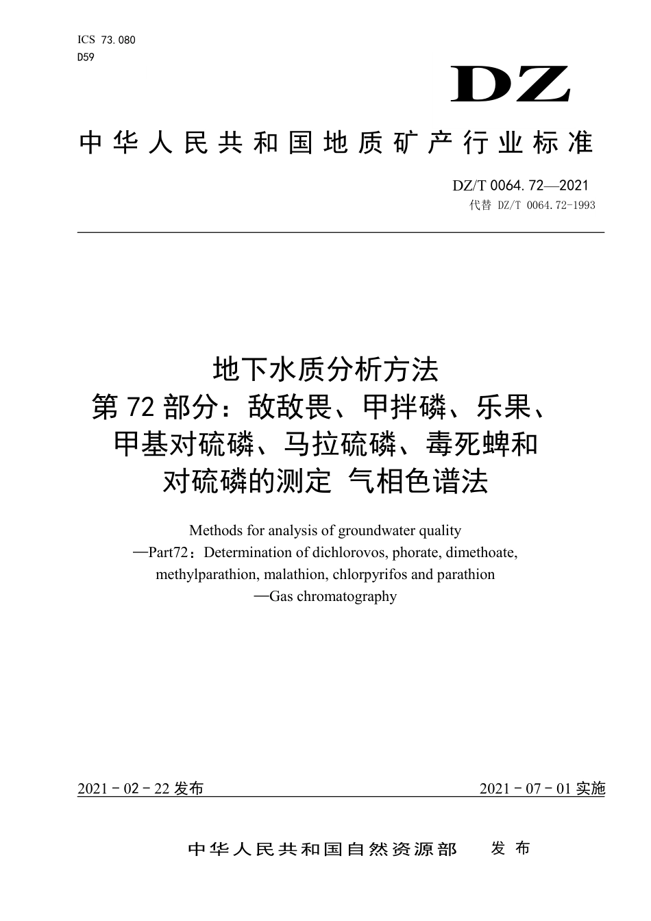 DZ∕T 0064.72-2021 地下水质分析方法 第72部分：敌敌畏、甲拌磷、乐果、甲基对硫磷、马拉硫磷、毒死蜱和对硫磷的测定 气相色谱法_第1页