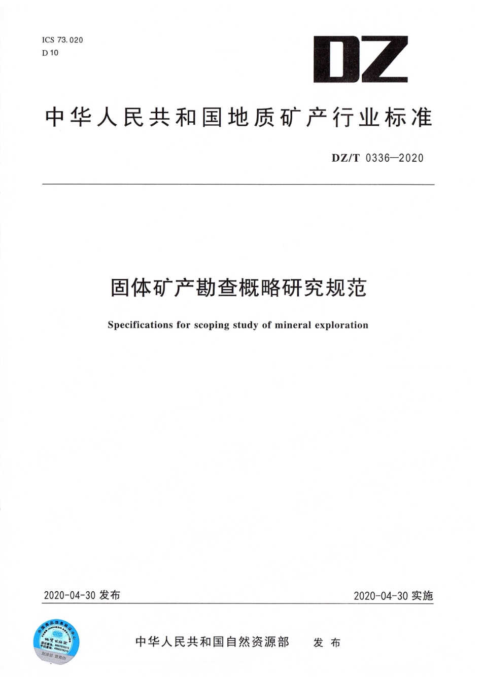 DZ∕T 0336-2020 固体矿产勘查概略研究规范_第1页