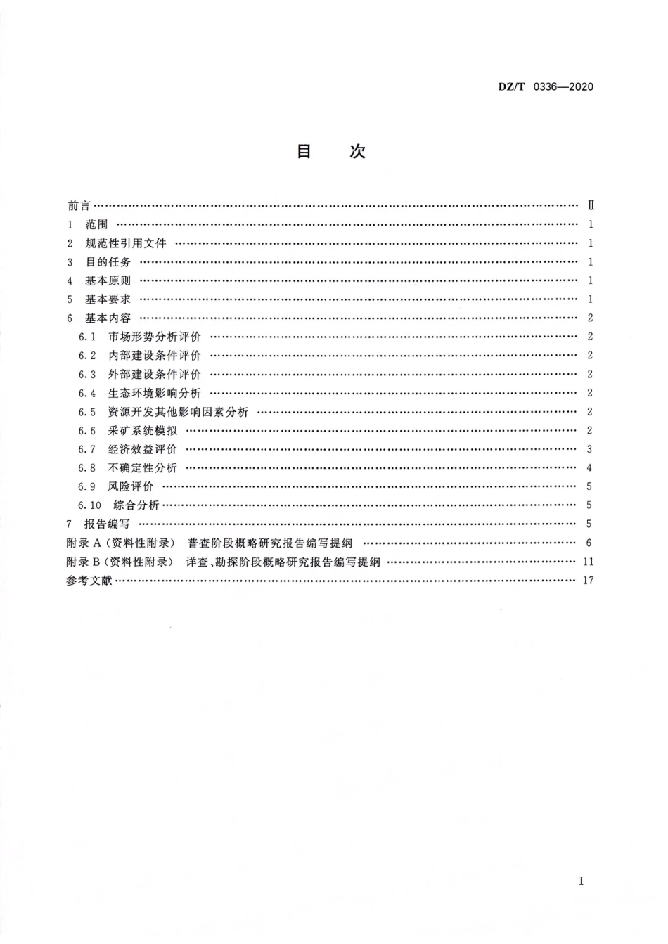 DZ∕T 0336-2020 固体矿产勘查概略研究规范_第2页