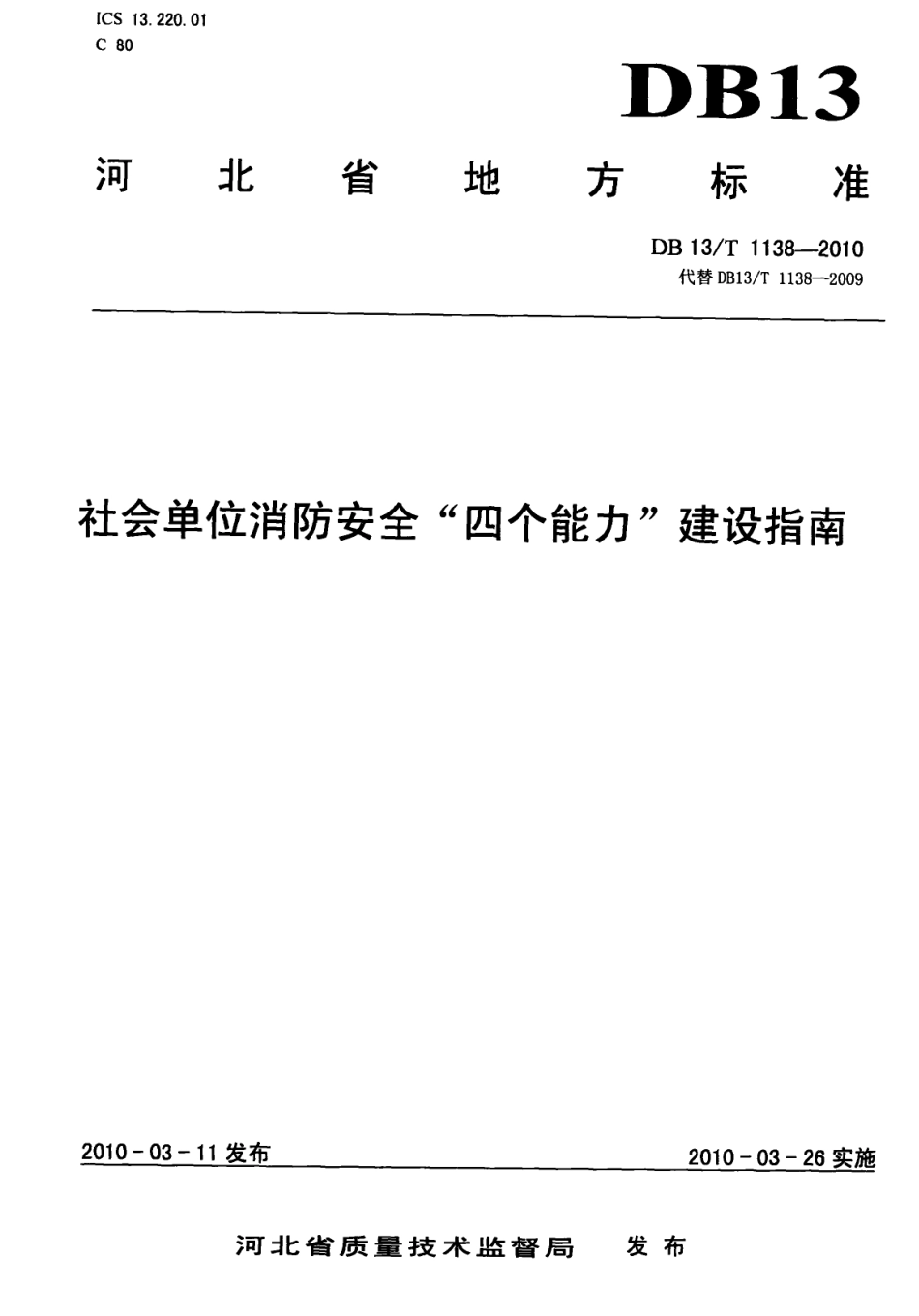 DB13∕T 1138-2010 社会单位消防安全“四个能力”建设指南_第1页