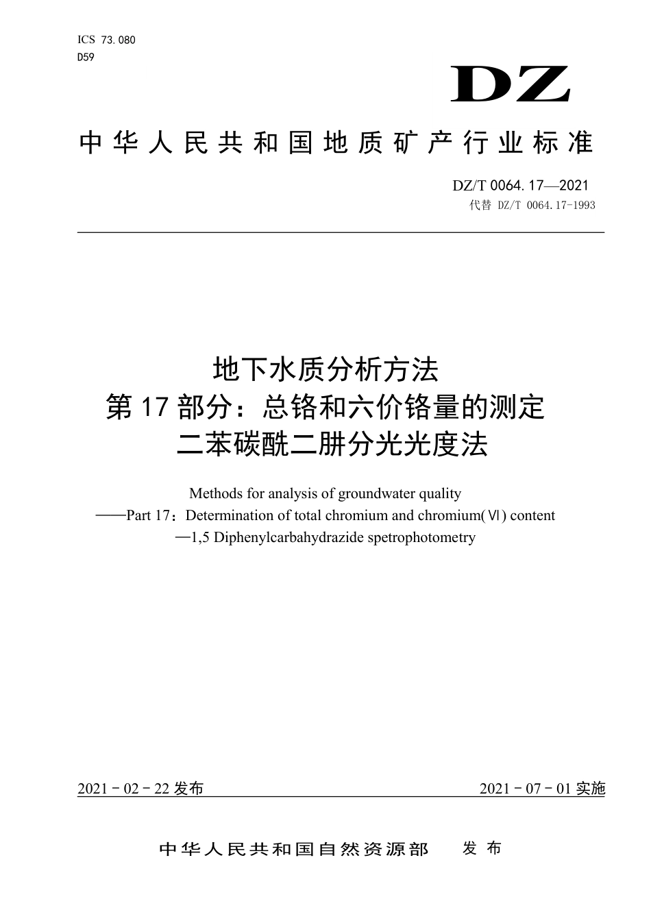 DZ∕T 0064.17-2021 地下水质分析方法 第17部分：总铬和六价铬量的测定 二苯碳酰二肼分光光度法_第1页