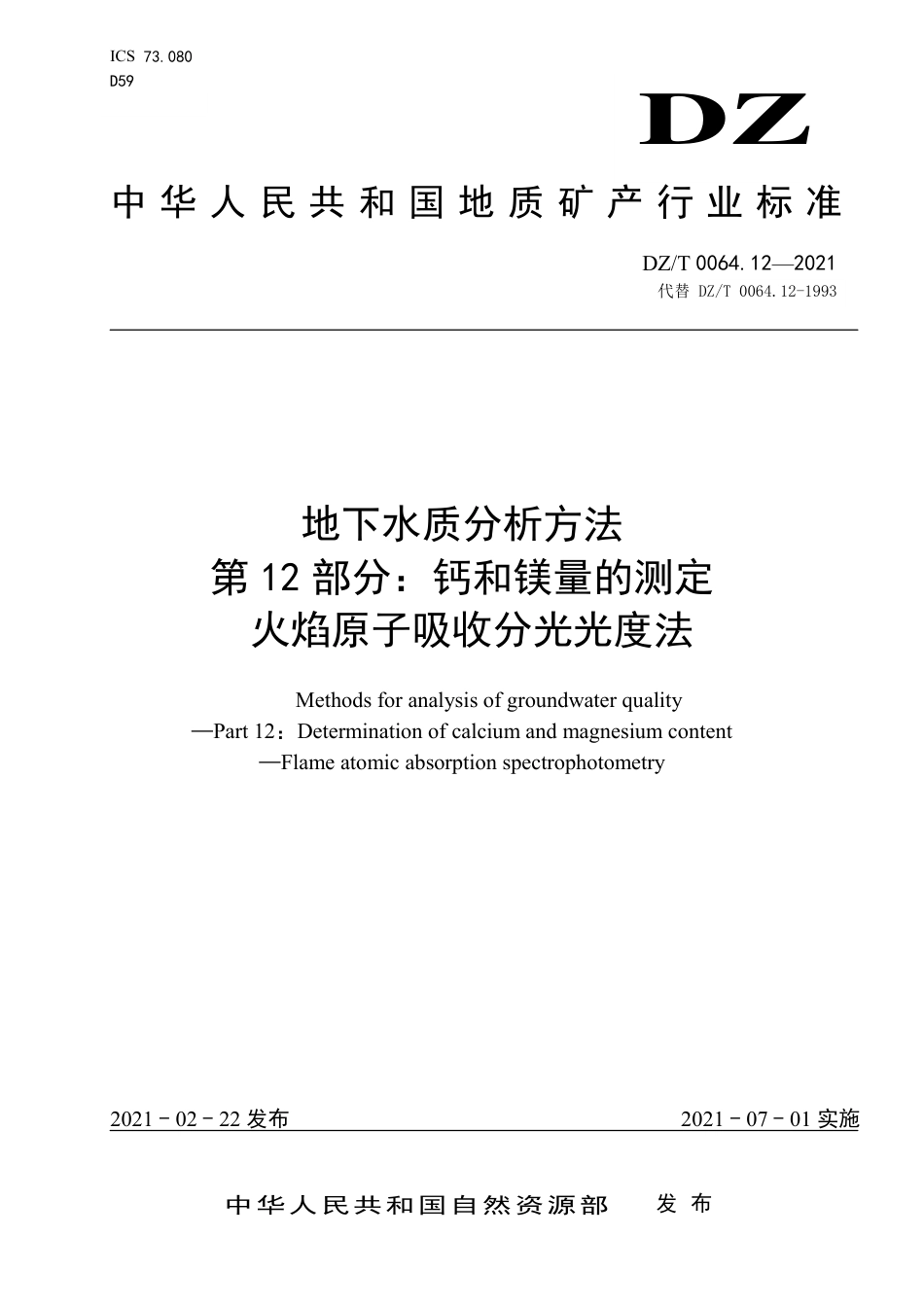 DZ∕T 0064.12-2021 地下水质分析方法 第12部分：钙和镁量的测定 火焰原子吸收分光光度法_第1页