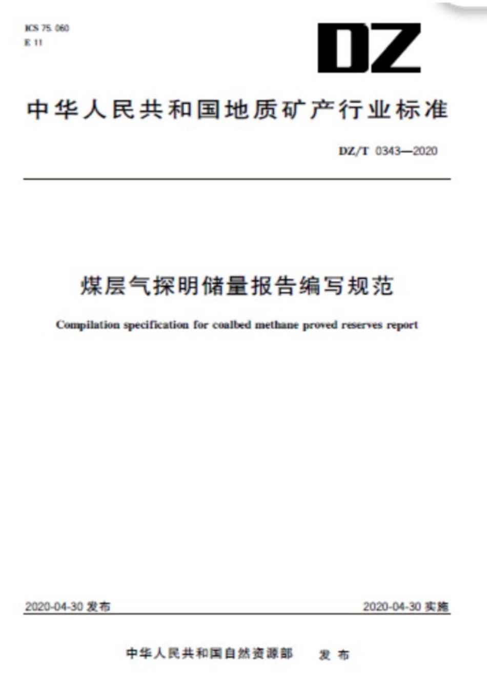 DZ∕T 0343-2020 煤层气探明储量报告编写规范_第1页