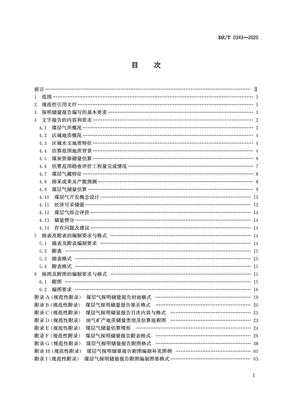 DZ∕T 0343-2020 煤层气探明储量报告编写规范_第2页