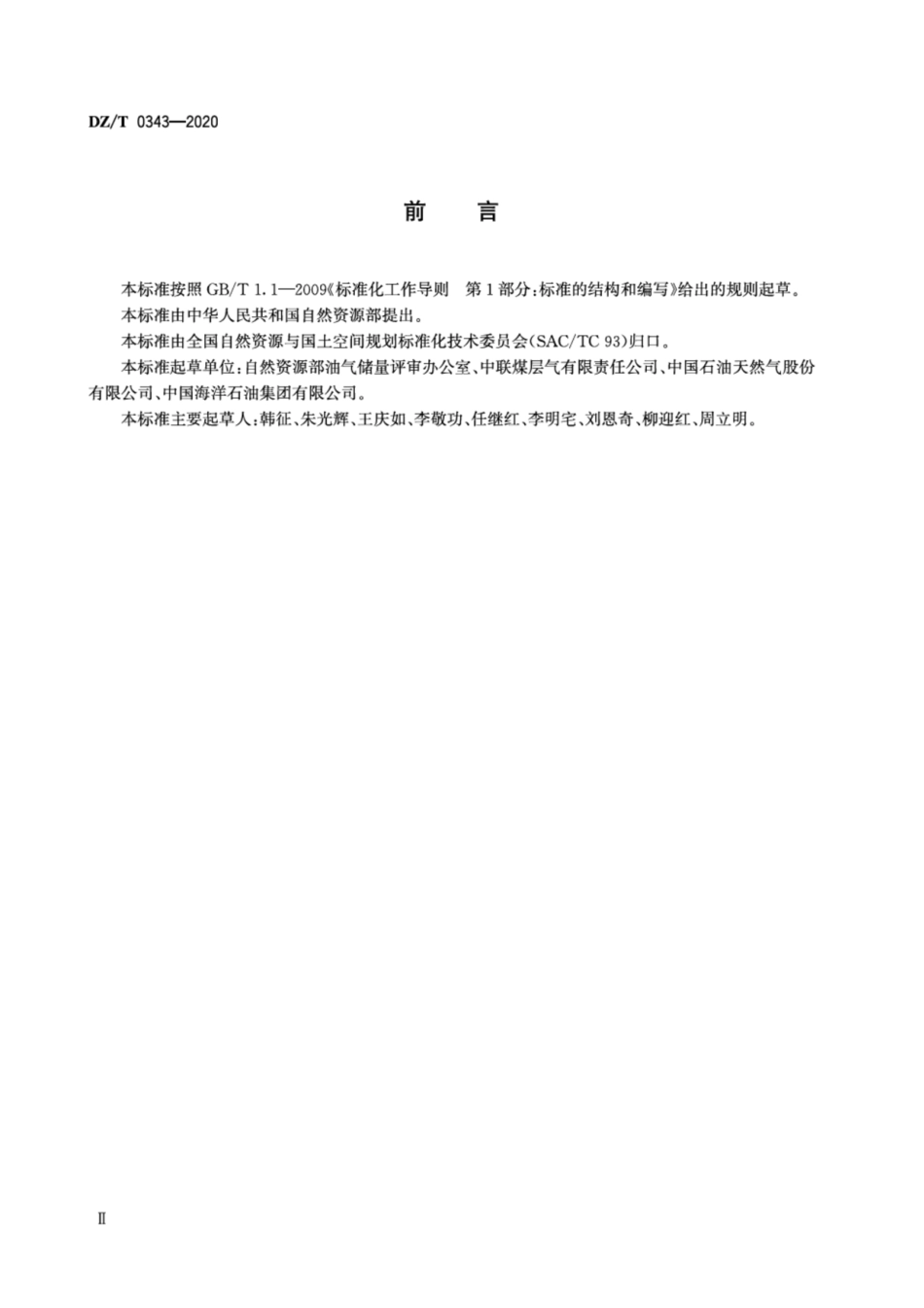 DZ∕T 0343-2020 煤层气探明储量报告编写规范_第3页