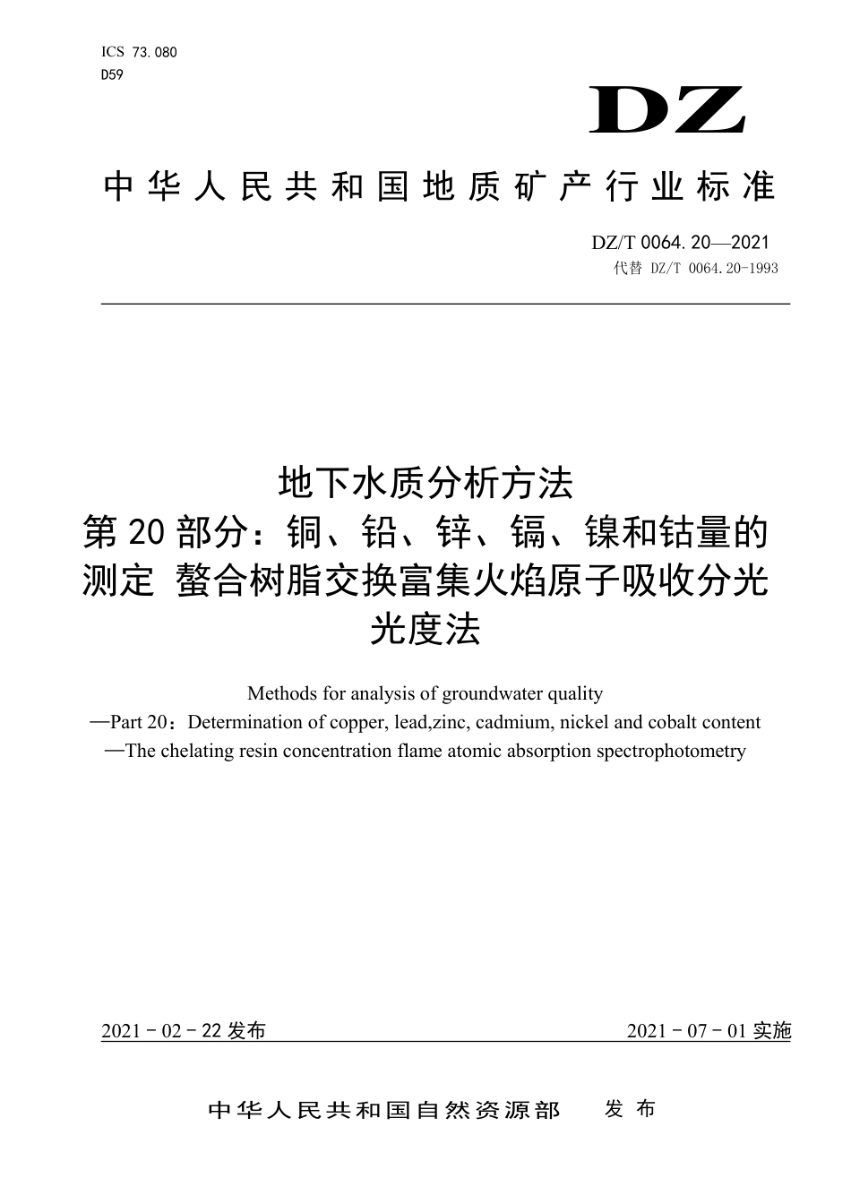 DZ∕T 0064.20-2021 地下水质分析方法 第20部分：铜、铅、锌、镉、镍和钴量的测定 螯合树脂交换富集火焰原子吸收分光光度法_第1页