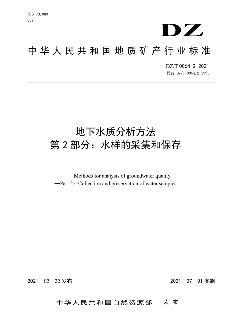 DZ∕T 0064.2-2021 地下水质分析方法 第2部分：水样的采集和保存_第1页