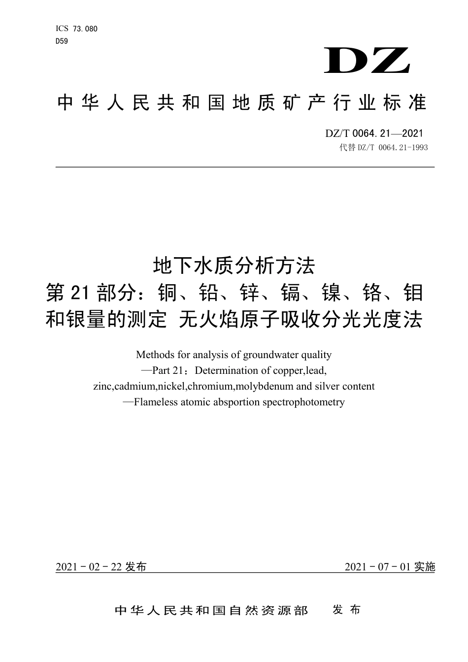 DZ∕T 0064.21-2021 地下水质分析方法 第21部分：铜、铅、锌、镉、镍、铬、钼和银量的测定 无火焰原子吸收分光光度法_第1页