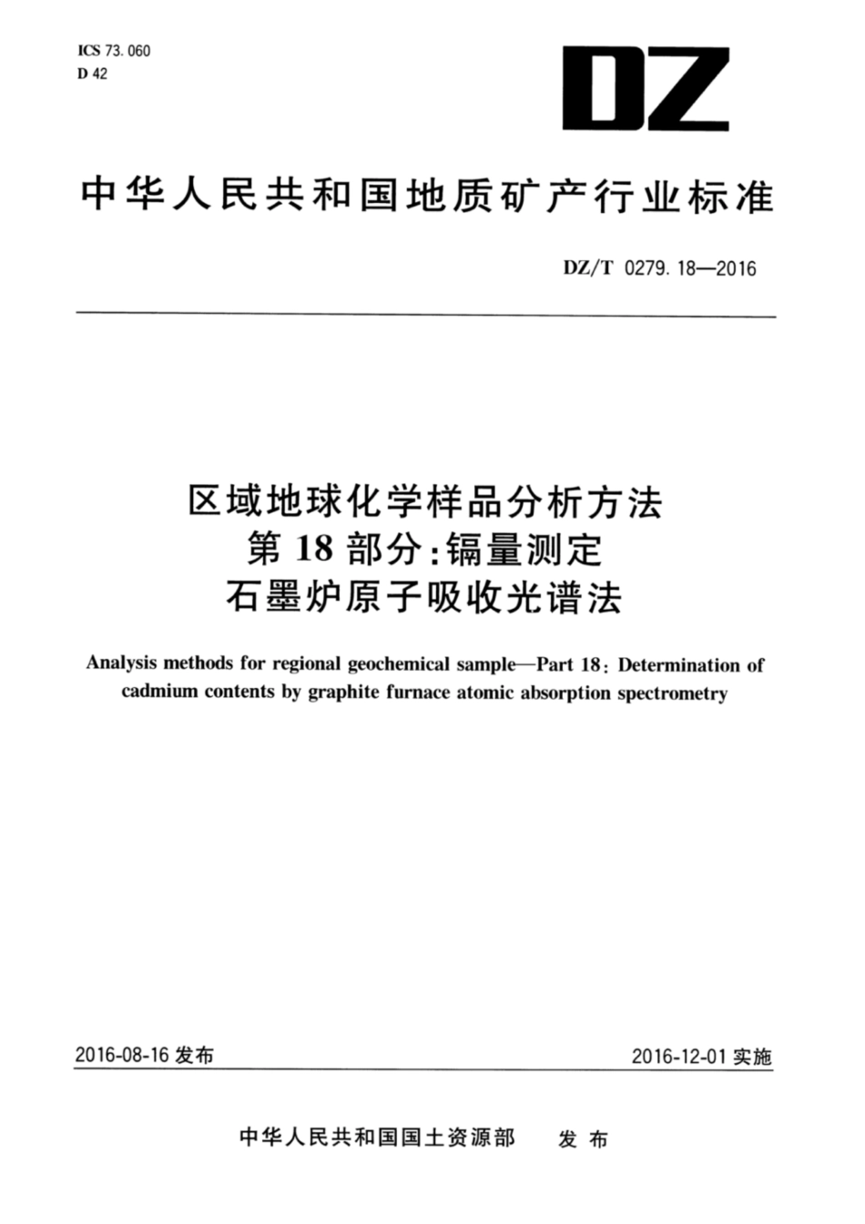 DZ∕T 0279.18-2016 区域地球化学样品分析方法 第18部分：镉量测定 石墨炉原_第1页