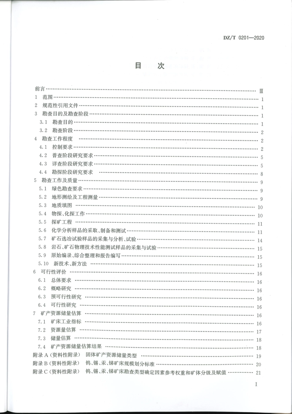 DZ∕T 0201-2020 矿产地质勘查规范 钨、锡、汞、锑_第2页