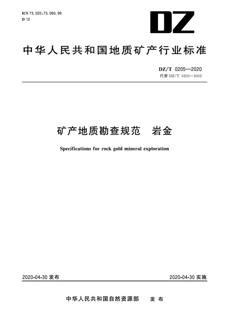 DZ∕T 0205-2020 矿产地质勘查规范 岩金_第1页