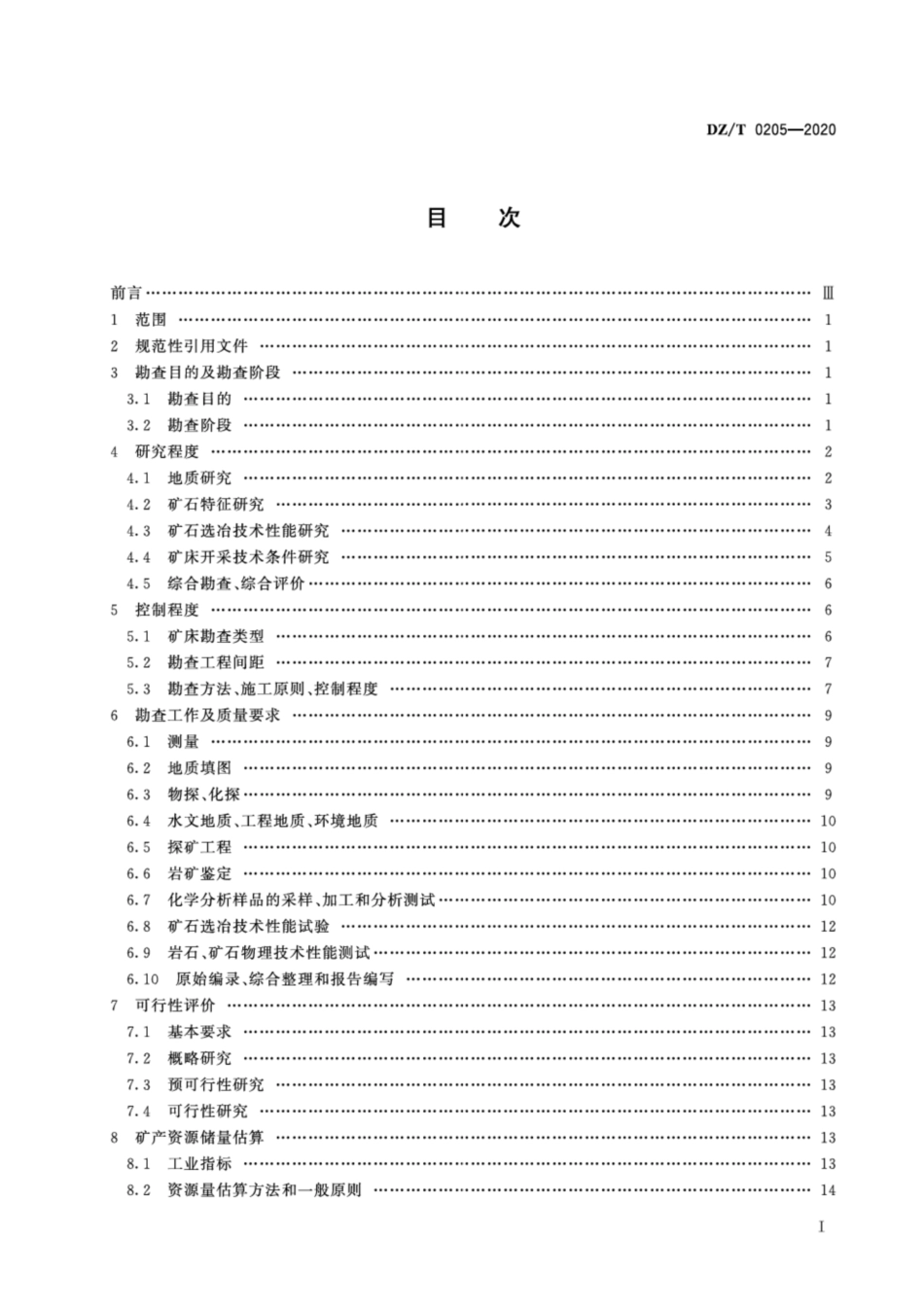 DZ∕T 0205-2020 矿产地质勘查规范 岩金_第2页