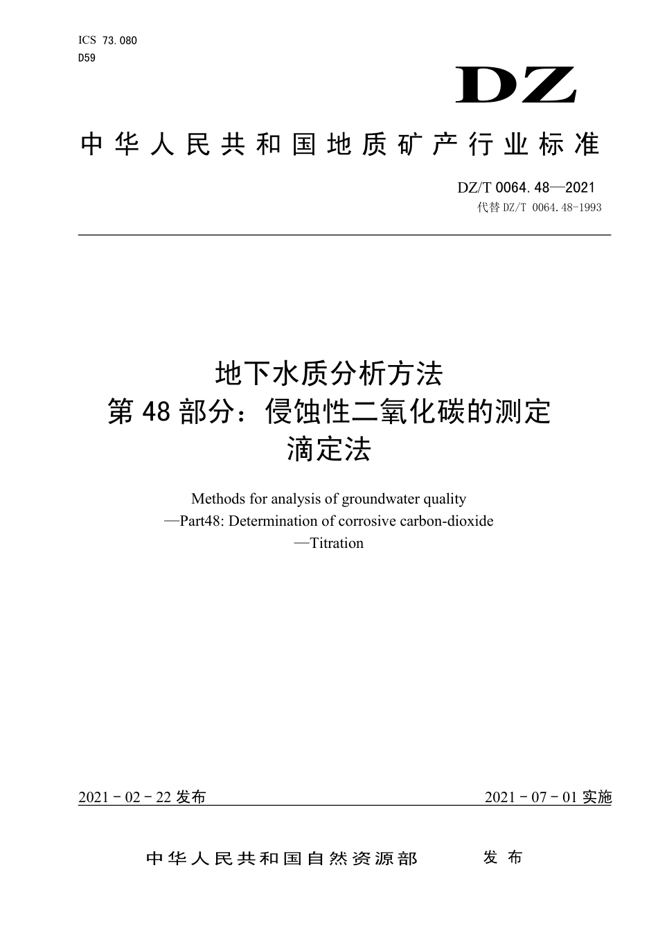 DZ∕T 0064.48-2021 地下水质分析方法 第48部分：侵蚀性二氧化碳的测定滴定法_第1页