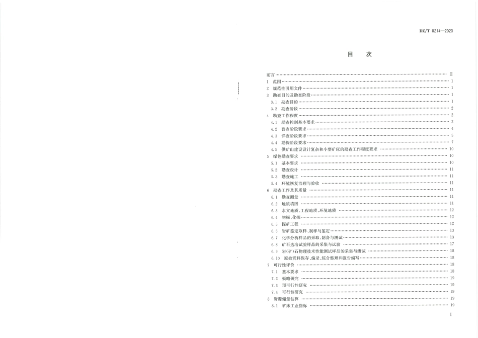 DZ∕T 0214-2020 矿产地质勘查规范 铜、铅、锌、银、镍、钼_第3页