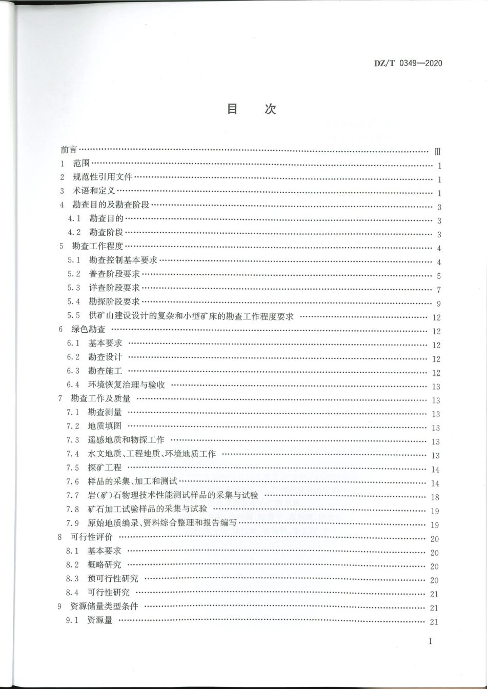 DZ∕T 0349-2020 矿产地质勘查规范 膨润土、滑石_第2页