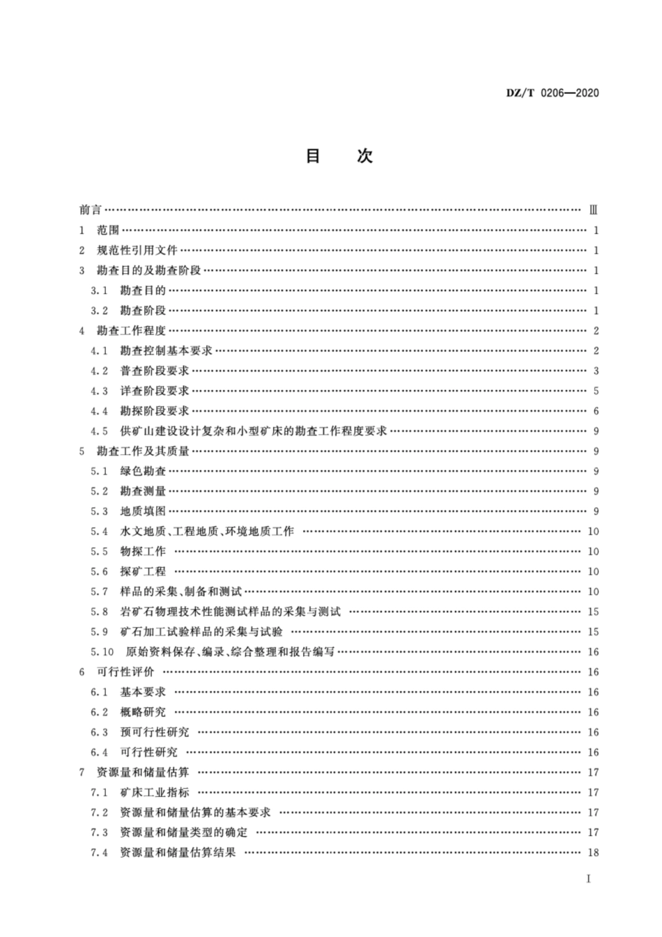 DZ∕T 0206-2020 矿产地质勘查规范 高岭土、叶蜡石、耐火粘土_第2页