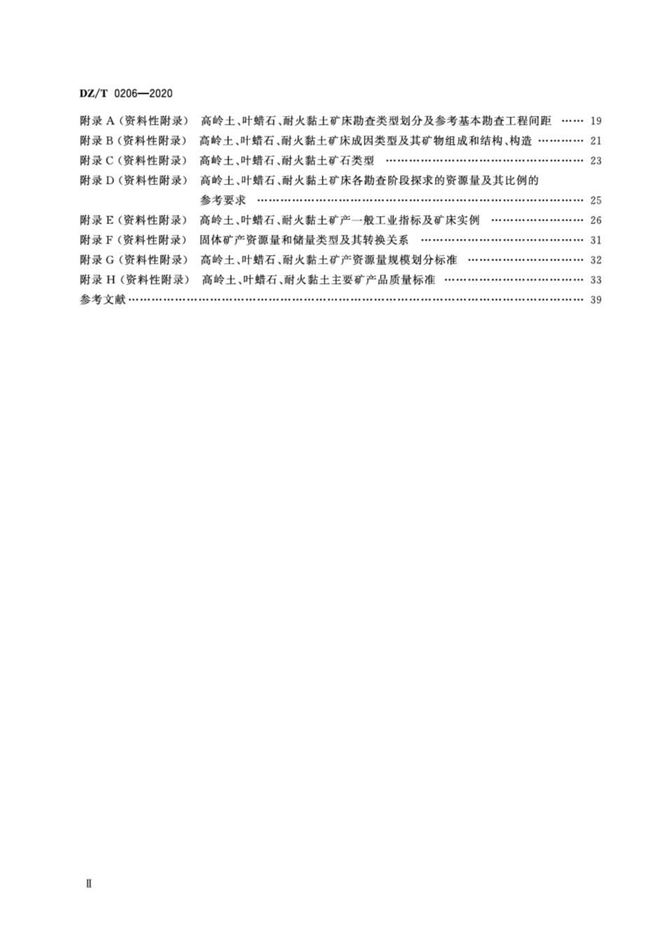 DZ∕T 0206-2020 矿产地质勘查规范 高岭土、叶蜡石、耐火粘土_第3页